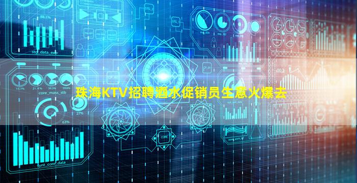 珠海KTV招聘酒水促销员生意火爆去